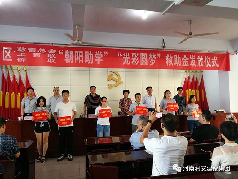 2018年8月23日，集團(tuán)公司參與文峰區(qū)2018年“朝陽助學(xué)”“光彩圓夢”救助活動。
