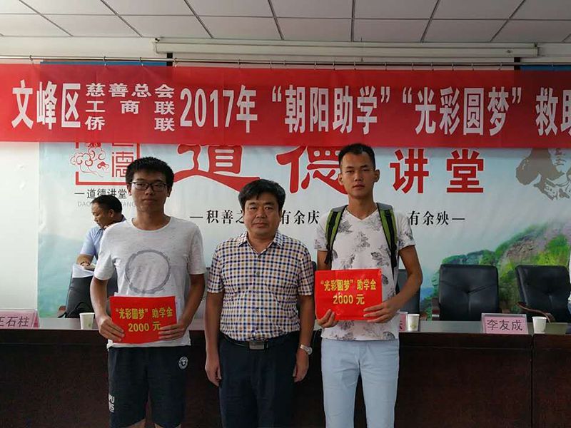 2017年8月24日，集團(tuán)公司參與文峰區(qū)“2017年‘朝陽助學(xué)、光彩圓夢’救助活動。