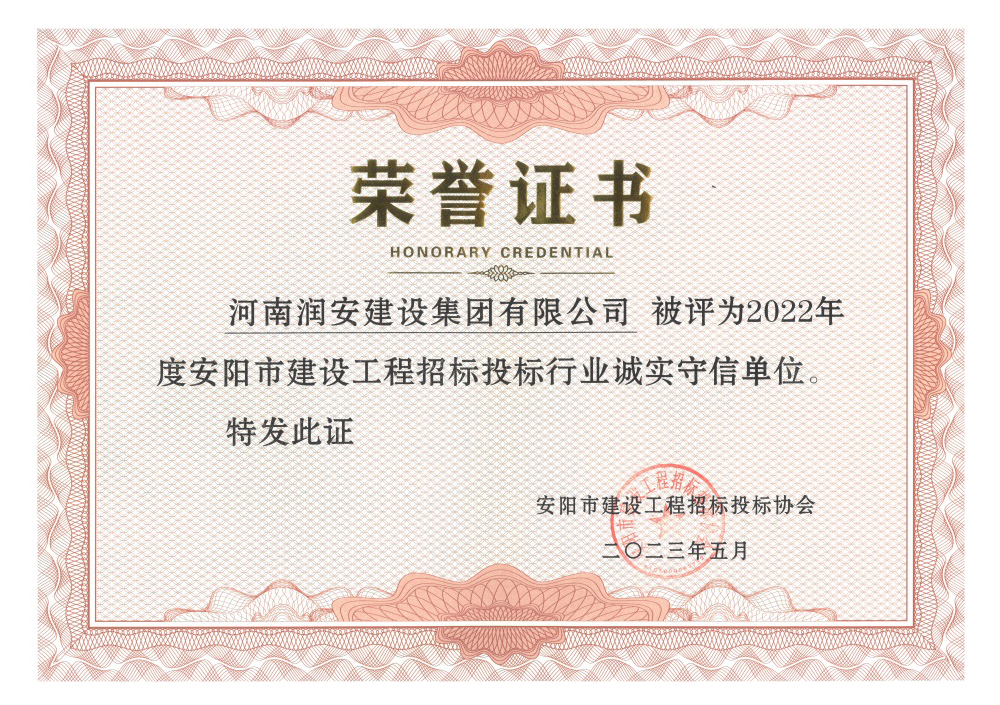 2022年度安陽市建設工程招標投標行業(yè)誠實守信單位