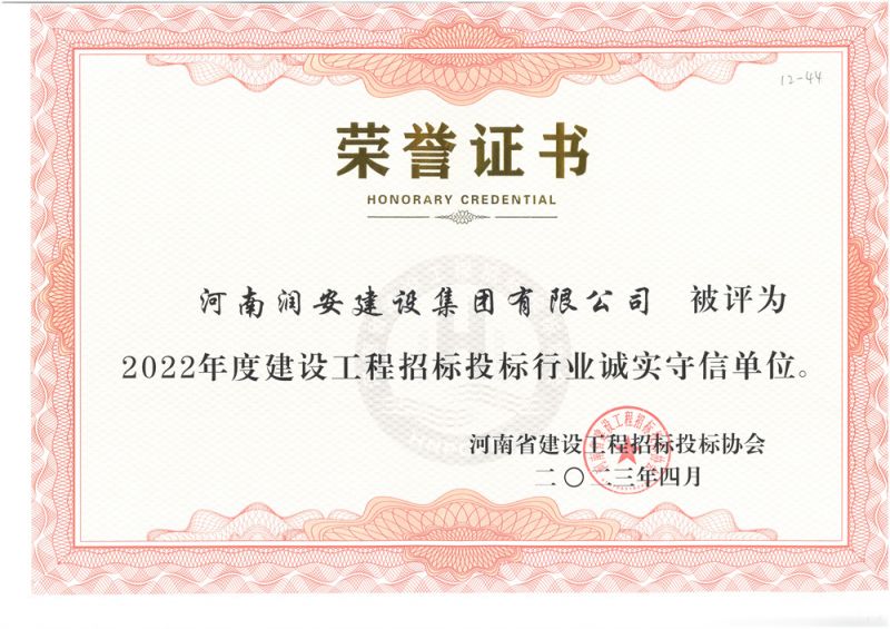 2022年度建設(shè)工程招標(biāo)投標(biāo)行業(yè)誠實守信單位